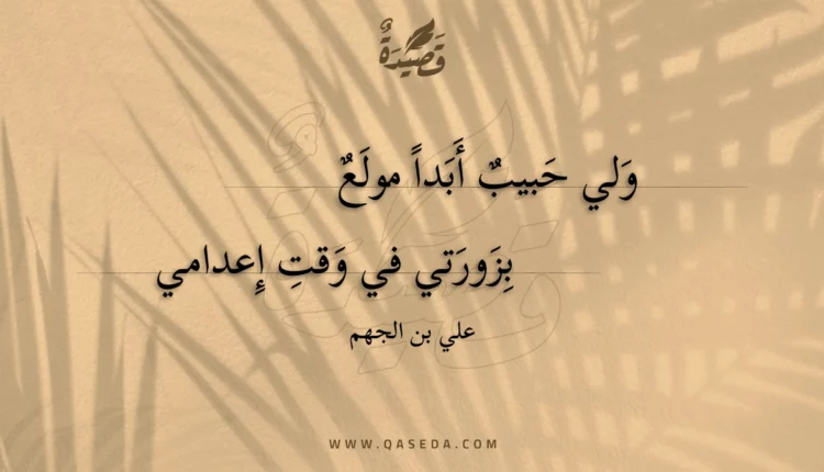 قصيدة ولي حبيب أبدا مولع