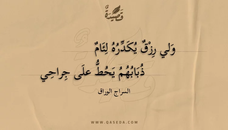 قصيدة ولي رزق يكدره لئام
