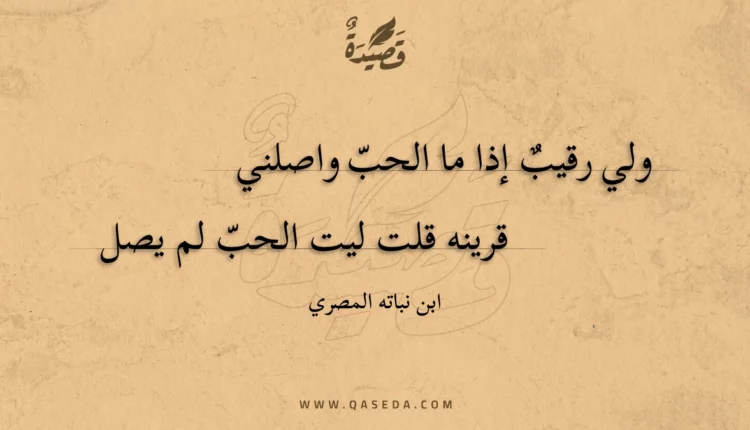 قصيدة ولي رقيب إذا ما الحب واصلني