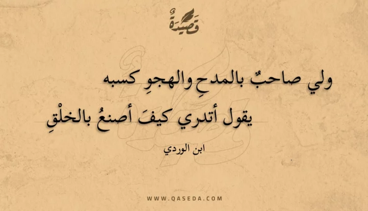 قصيدة ولي صاحب بالمدح والهجو كسبه