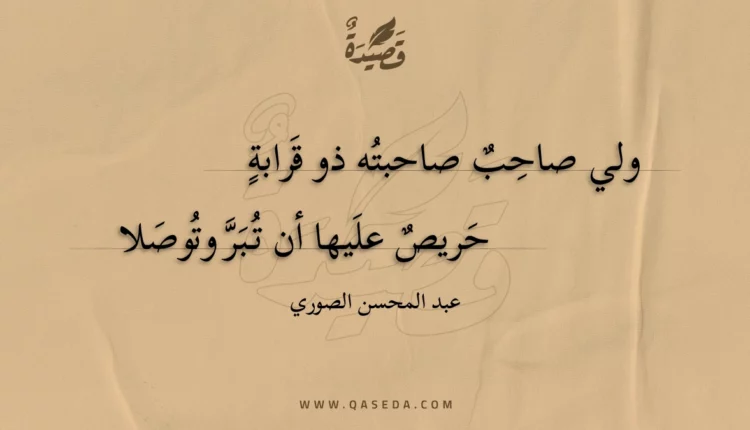 قصيدة ولي صاحب صاحبته ذو قرابة