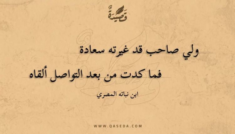 قصيدة ولي صاحب قد غيرته سعادة