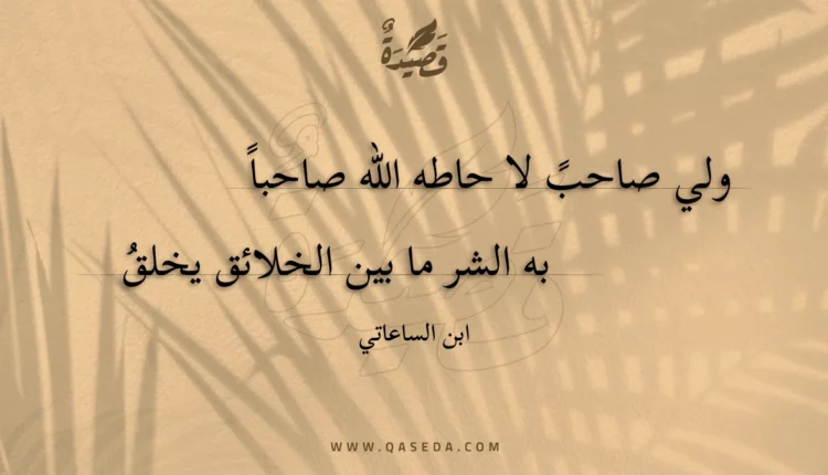 قصيدة ولي صاحب لا حاطه الله صاحباً