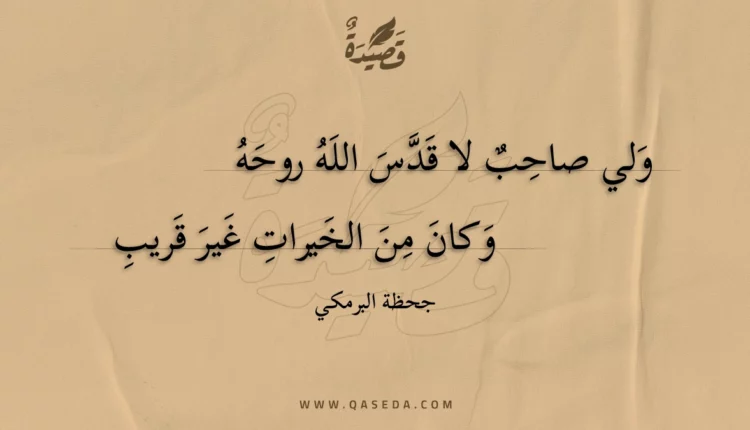 قصيدة ولي صاحب لا قدس الله روحه