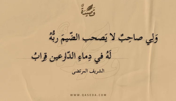 قصيدة ولي صاحب لا يصحب الضيم ربه