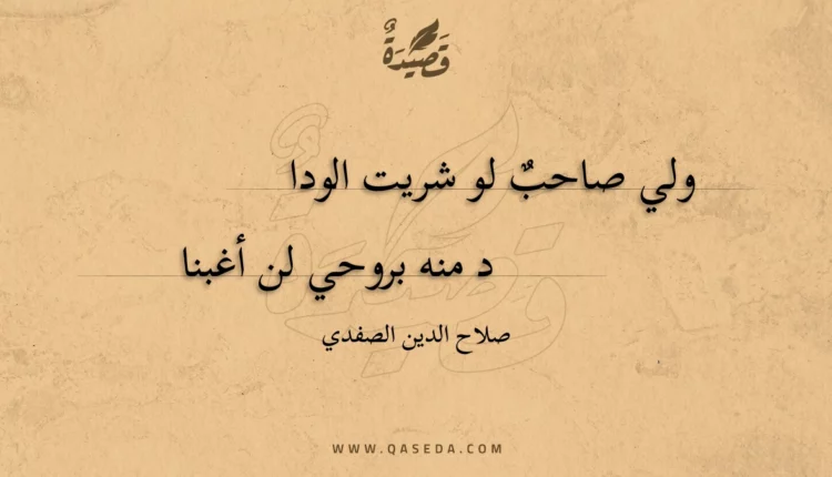 قصيدة ولي صاحب لو شريت الودا