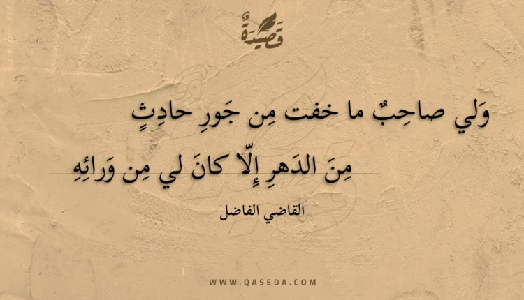 قصيدة ولي صاحب ما خفت من جور حادث
