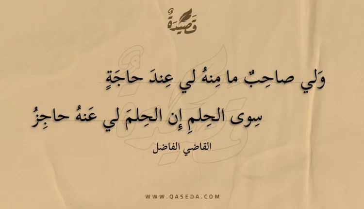 قصيدة ولي صاحب ما منه لي عند حاجة