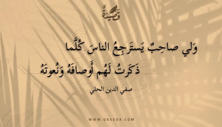 قصيدة ولي صاحب يسترجع الناس كلما