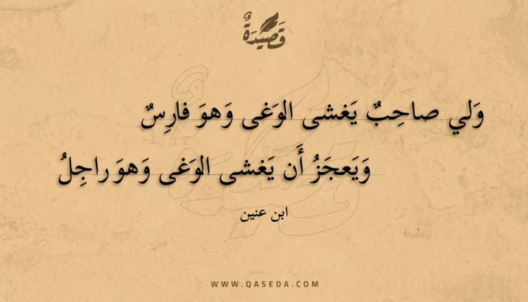 قصيدة ولي صاحب يغشى الوغى وهو فارس