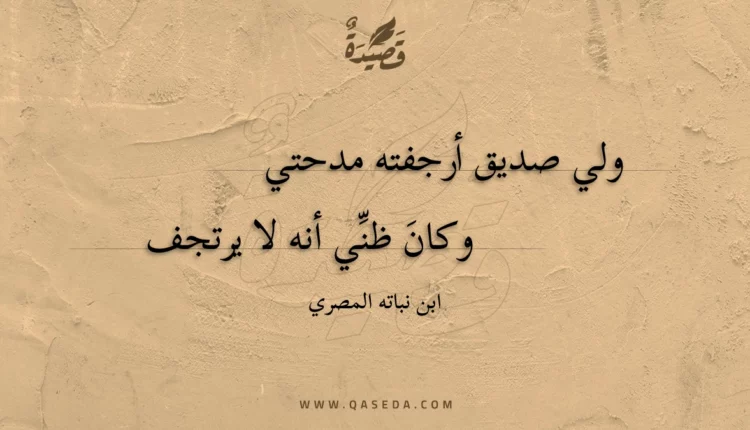 قصيدة ولي صديق أرجفته مدحتي