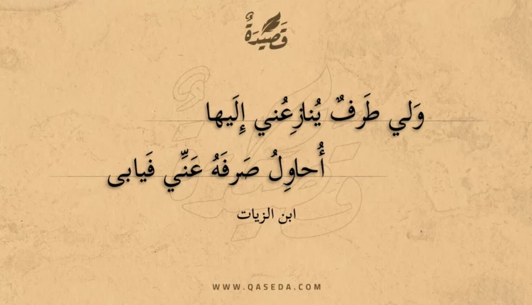 قصيدة ولي طرف ينازعني إليها