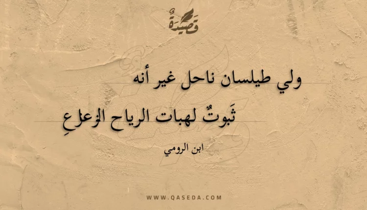 قصيدة ولي طيلسان ناحل غير أنه
