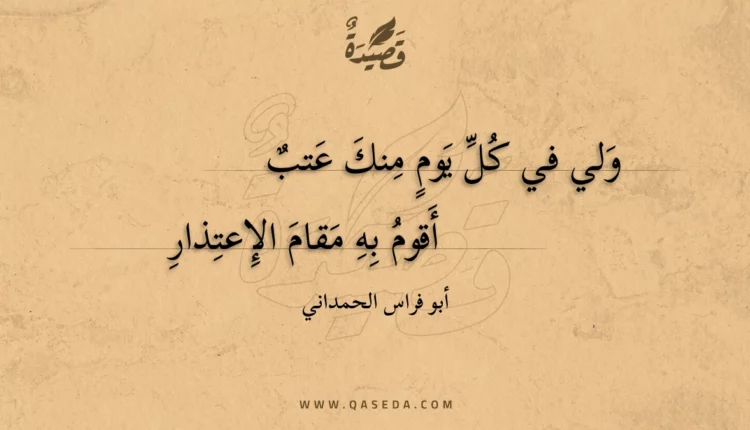 قصيدة ولي في كل يوم منك عتب