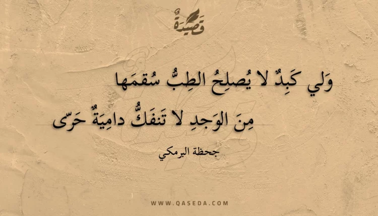 قصيدة ولي كبد لا يصلح الطب سقمها