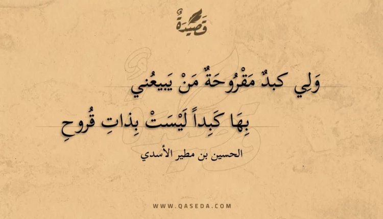 قصيدة ولي كبد مقروحة من يبيعني