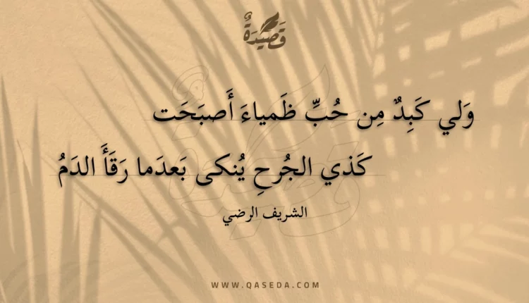 قصيدة ولي كبد من حب ظمياء أصبحت