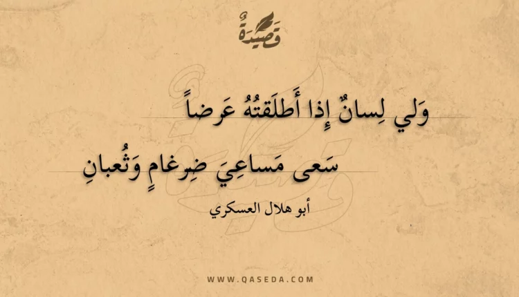 قصيدة ولي لسان إذا أطلقته عرضا