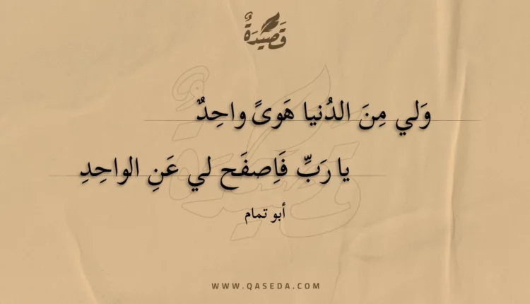 قصيدة ولي من الدنيا هوى واحد