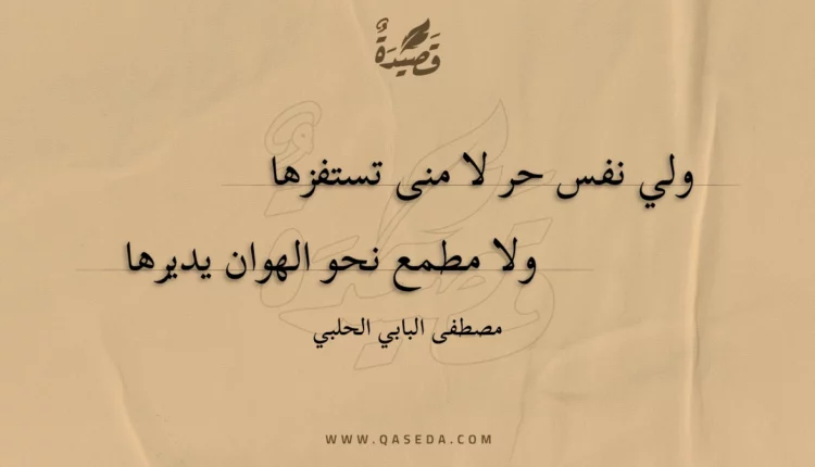 قصيدة ولي نفس حر لا منى تستفزها