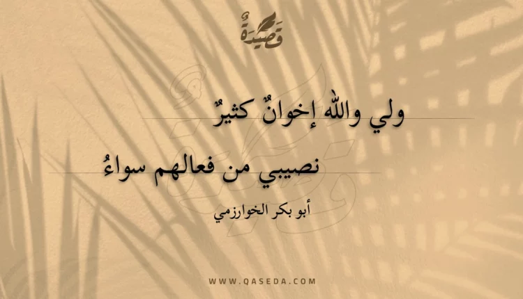 قصيدة ولي والله إخوان كثير