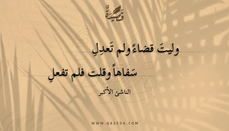 قصيدة وليت قضاء ولم تعدل