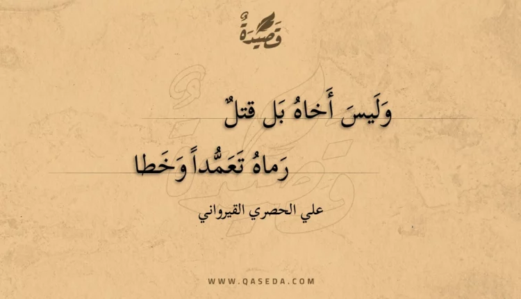 قصيدة وليس أخاه بل قتل