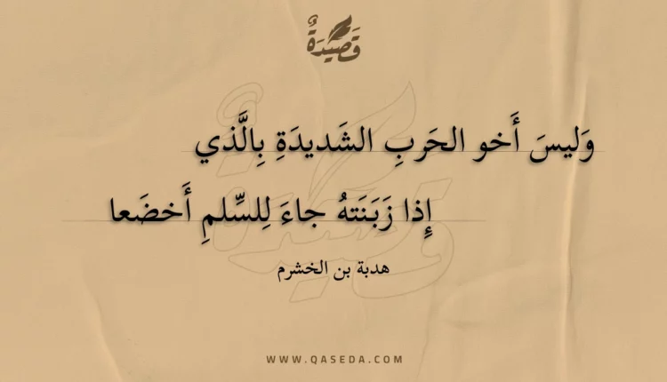 قصيدة وليس أخو الحرب الشديدة بالذي