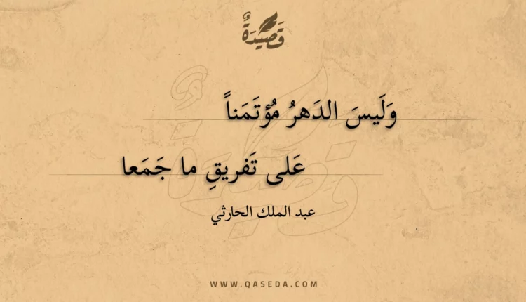 قصيدة وليس الدهر مؤتمنا