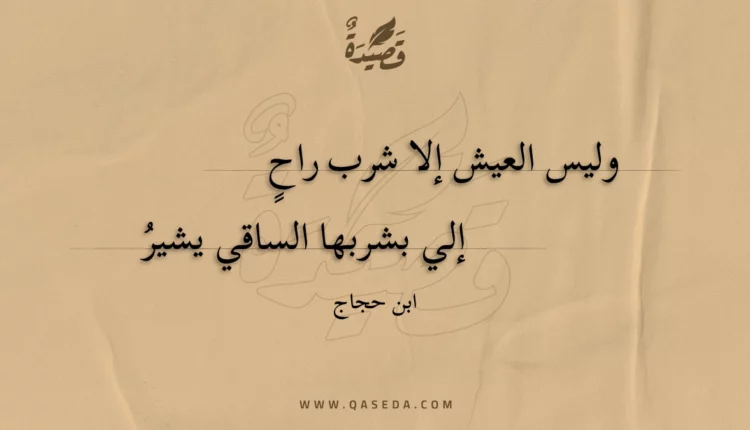 قصيدة وليس العيش إلا شرب راح