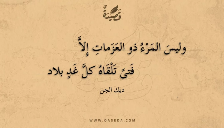 قصيدة وليس المرء ذو العزمات إلا