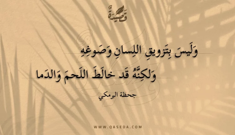 قصيدة وليس بتزويق اللسان وصوغه