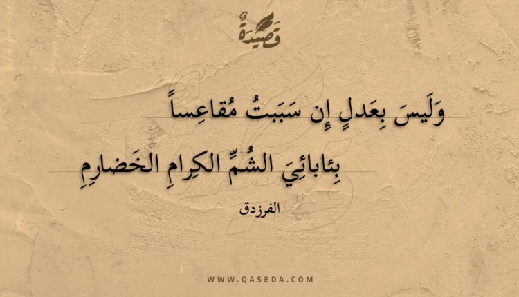 قصيدة وليس بعدل إن سببت مقاعسا