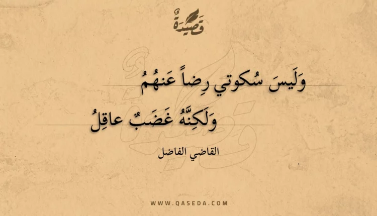 قصيدة وليس سكوتي رضا عنهم