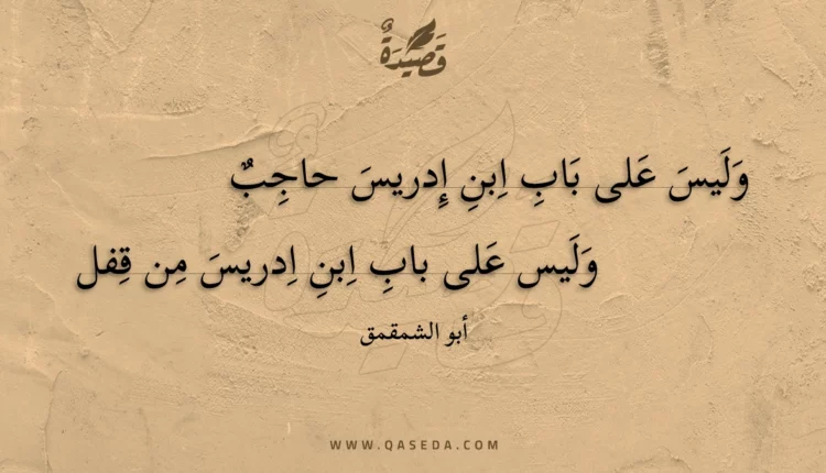 قصيدة وليس على باب ابن إدريس حاجب