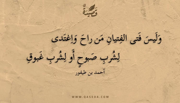 قصيدة وليس فتى الفتيان من راح واغتدى