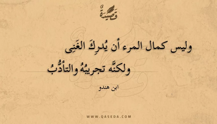 قصيدة وليس كمال المرء أن يدرك الغنى
