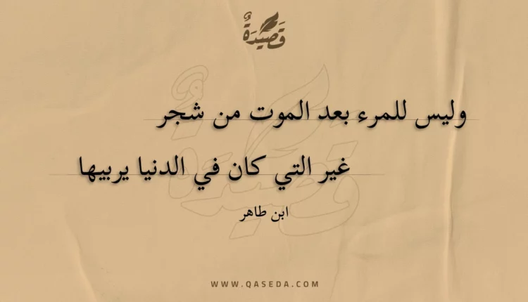 قصيدة وليس للمرء بعد الموت من شجر