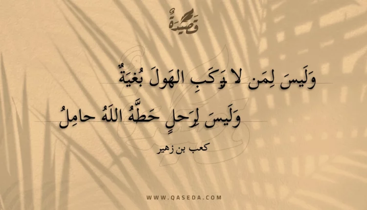 قصيدة وليس لمن لا يركب الهول بغية