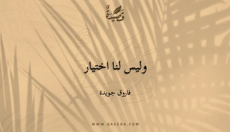 قصيدة وليس لنا اختيار