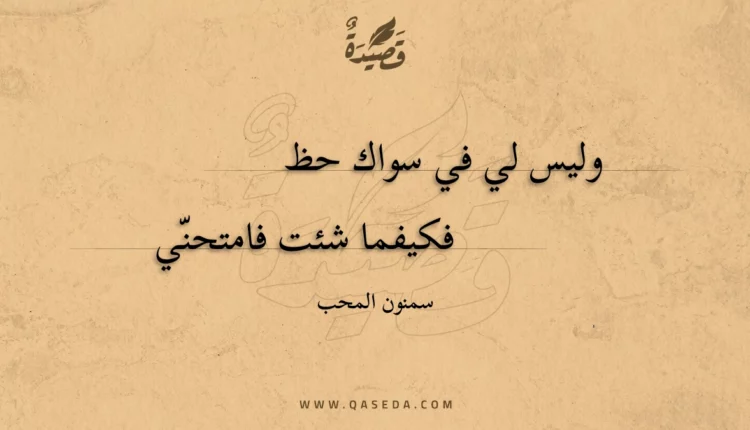 قصيدة وليس لي في سواك حظ
