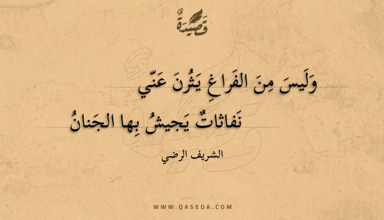 قصيدة وليس من الفراغ يثرن عني