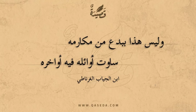 قصيدة وليس هذا ببدع من مكارمه