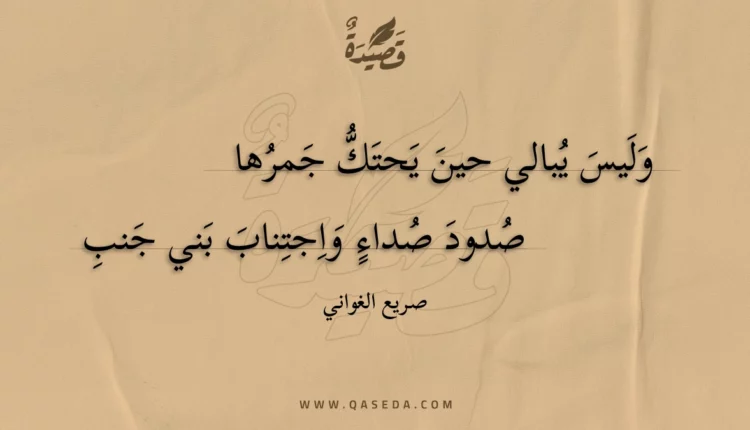 قصيدة وليس يبالي حين يحتك جمرها