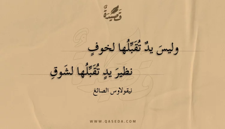 قصيدة وليس يد تقبلها لخوف
