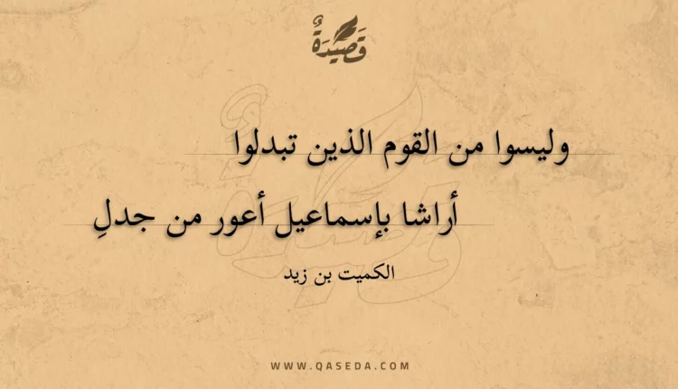 قصيدة وليسوا من القوم الذين تبدلوا