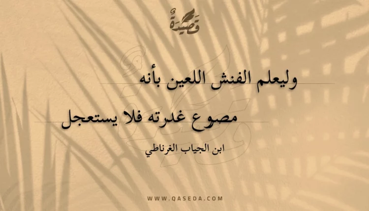 قصيدة وليعلم الفنش اللعين بأنه