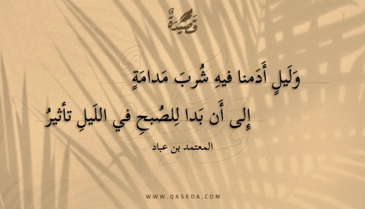قصيدة وليل أدمنا فيه شرب مدامة