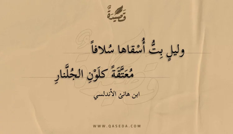 قصيدة وليل بت أسقاها سلافا