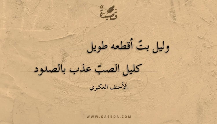 قصيدة وليل بت أقطعه طويل